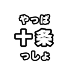 十条好きなあなたへ（個別スタンプ：30）