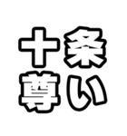 十条好きなあなたへ（個別スタンプ：33）