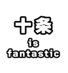十条好きなあなたへ（個別スタンプ：35）