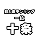 十条好きなあなたへ（個別スタンプ：37）