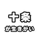 十条好きなあなたへ（個別スタンプ：40）