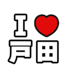 戸田好きなあなたへ（個別スタンプ：1）