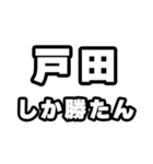 戸田好きなあなたへ（個別スタンプ：3）