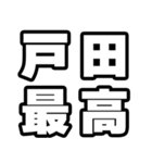 戸田好きなあなたへ（個別スタンプ：4）
