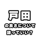 戸田好きなあなたへ（個別スタンプ：5）