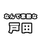 戸田好きなあなたへ（個別スタンプ：6）