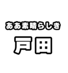 戸田好きなあなたへ（個別スタンプ：7）