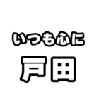 戸田好きなあなたへ（個別スタンプ：8）