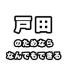 戸田好きなあなたへ（個別スタンプ：9）