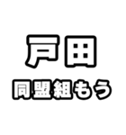 戸田好きなあなたへ（個別スタンプ：10）