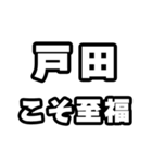 戸田好きなあなたへ（個別スタンプ：11）