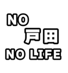 戸田好きなあなたへ（個別スタンプ：12）