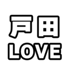 戸田好きなあなたへ（個別スタンプ：14）