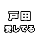 戸田好きなあなたへ（個別スタンプ：15）