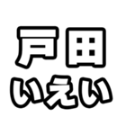 戸田好きなあなたへ（個別スタンプ：16）
