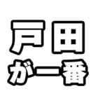 戸田好きなあなたへ（個別スタンプ：17）