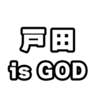戸田好きなあなたへ（個別スタンプ：18）