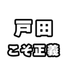 戸田好きなあなたへ（個別スタンプ：19）