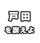 戸田好きなあなたへ（個別スタンプ：20）