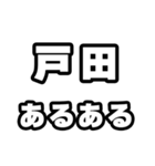 戸田好きなあなたへ（個別スタンプ：21）