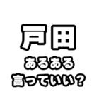 戸田好きなあなたへ（個別スタンプ：22）
