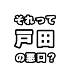 戸田好きなあなたへ（個別スタンプ：23）