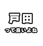 戸田好きなあなたへ（個別スタンプ：24）