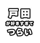 戸田好きなあなたへ（個別スタンプ：25）
