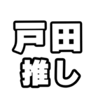 戸田好きなあなたへ（個別スタンプ：26）