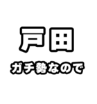 戸田好きなあなたへ（個別スタンプ：28）