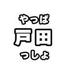 戸田好きなあなたへ（個別スタンプ：30）
