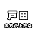戸田好きなあなたへ（個別スタンプ：31）