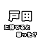戸田好きなあなたへ（個別スタンプ：32）