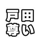 戸田好きなあなたへ（個別スタンプ：33）