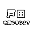 戸田好きなあなたへ（個別スタンプ：34）