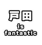 戸田好きなあなたへ（個別スタンプ：35）