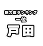 戸田好きなあなたへ（個別スタンプ：37）