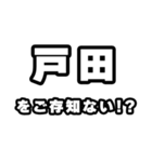 戸田好きなあなたへ（個別スタンプ：38）