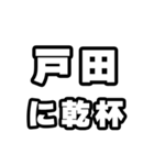 戸田好きなあなたへ（個別スタンプ：39）