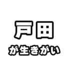 戸田好きなあなたへ（個別スタンプ：40）