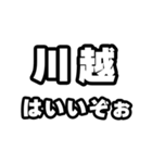 川越好きなあなたへ（個別スタンプ：2）