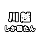 川越好きなあなたへ（個別スタンプ：3）