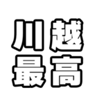 川越好きなあなたへ（個別スタンプ：4）