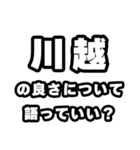 川越好きなあなたへ（個別スタンプ：5）
