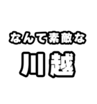 川越好きなあなたへ（個別スタンプ：6）