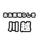 川越好きなあなたへ（個別スタンプ：7）