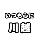 川越好きなあなたへ（個別スタンプ：8）