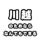 川越好きなあなたへ（個別スタンプ：9）