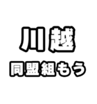川越好きなあなたへ（個別スタンプ：10）