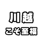 川越好きなあなたへ（個別スタンプ：11）